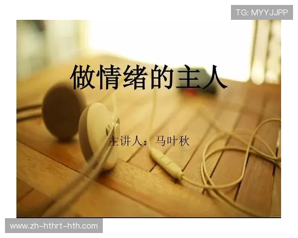 足球比赛中的心理战术与情绪调控方法