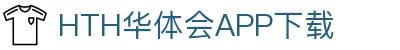 华体会(hth)官方网站-华体会app下载入口