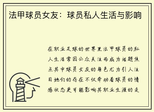 法甲球员女友：球员私人生活与影响