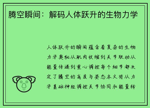 腾空瞬间：解码人体跃升的生物力学