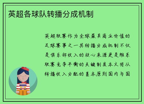 英超各球队转播分成机制