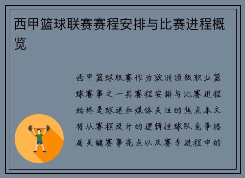西甲篮球联赛赛程安排与比赛进程概览
