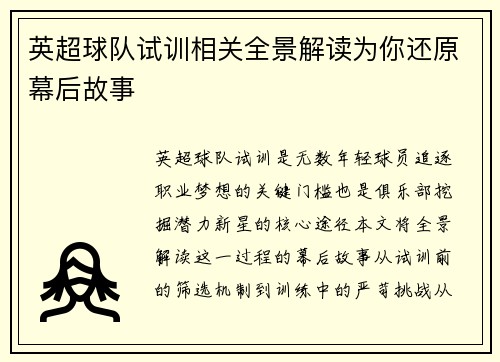 英超球队试训相关全景解读为你还原幕后故事