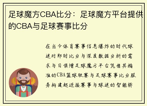 足球魔方CBA比分：足球魔方平台提供的CBA与足球赛事比分