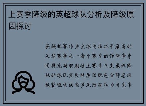 上赛季降级的英超球队分析及降级原因探讨