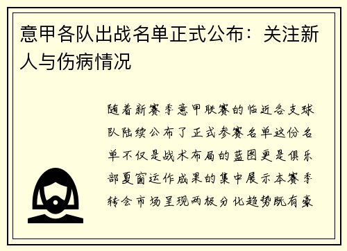 意甲各队出战名单正式公布：关注新人与伤病情况
