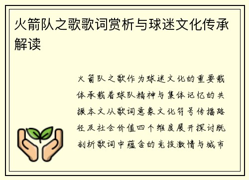 火箭队之歌歌词赏析与球迷文化传承解读