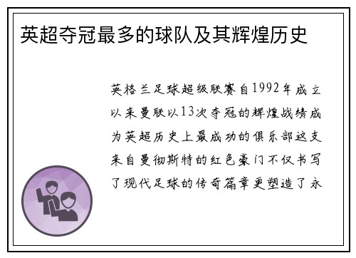英超夺冠最多的球队及其辉煌历史