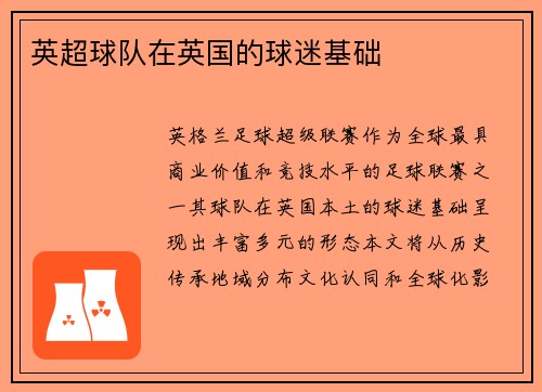 英超球队在英国的球迷基础