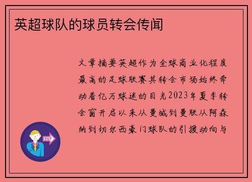 英超球队的球员转会传闻