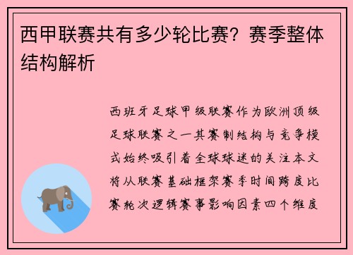 西甲联赛共有多少轮比赛？赛季整体结构解析
