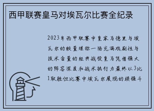 西甲联赛皇马对埃瓦尔比赛全纪录