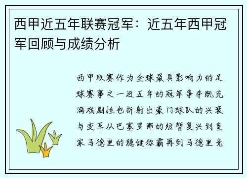 西甲近五年联赛冠军：近五年西甲冠军回顾与成绩分析