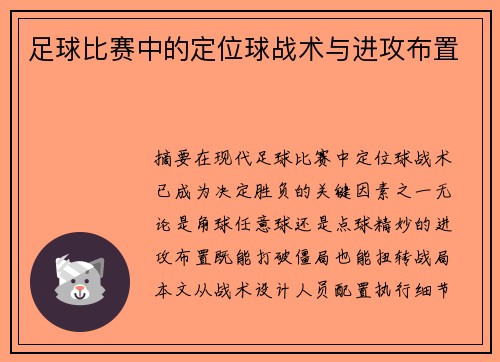 足球比赛中的定位球战术与进攻布置