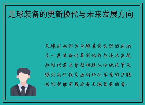 足球装备的更新换代与未来发展方向