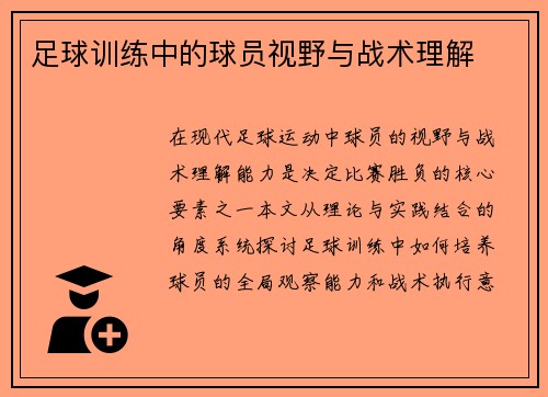 足球训练中的球员视野与战术理解