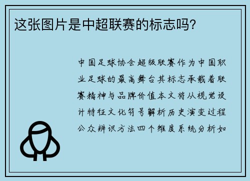这张图片是中超联赛的标志吗？