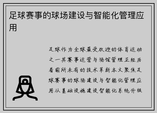 足球赛事的球场建设与智能化管理应用