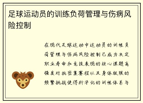 足球运动员的训练负荷管理与伤病风险控制