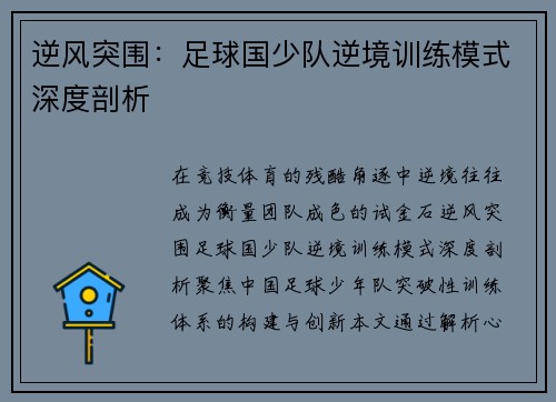 逆风突围：足球国少队逆境训练模式深度剖析