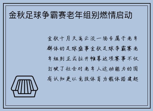 金秋足球争霸赛老年组别燃情启动