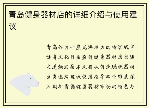 青岛健身器材店的详细介绍与使用建议