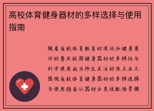 高校体育健身器材的多样选择与使用指南