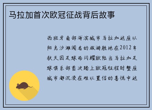 马拉加首次欧冠征战背后故事