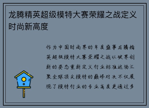 龙腾精英超级模特大赛荣耀之战定义时尚新高度