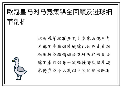 欧冠皇马对马竞集锦全回顾及进球细节剖析