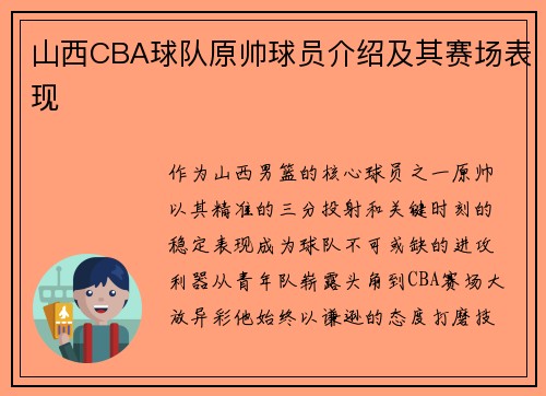 山西CBA球队原帅球员介绍及其赛场表现