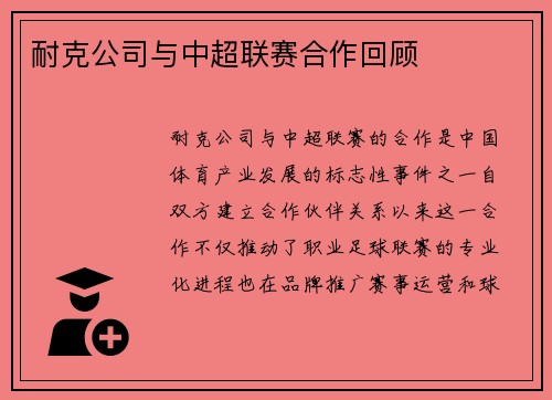 耐克公司与中超联赛合作回顾