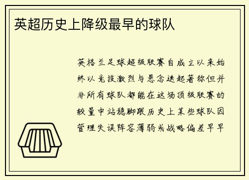英超历史上降级最早的球队