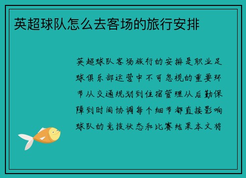 英超球队怎么去客场的旅行安排