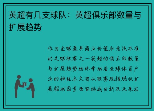 英超有几支球队：英超俱乐部数量与扩展趋势