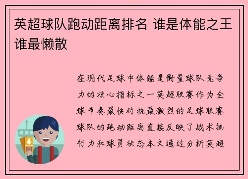 英超球队跑动距离排名 谁是体能之王谁最懒散