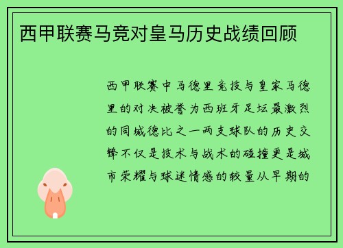 西甲联赛马竞对皇马历史战绩回顾