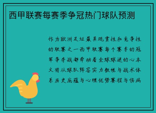 西甲联赛每赛季争冠热门球队预测