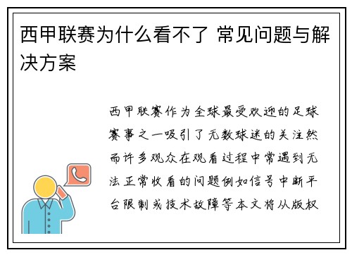 西甲联赛为什么看不了 常见问题与解决方案