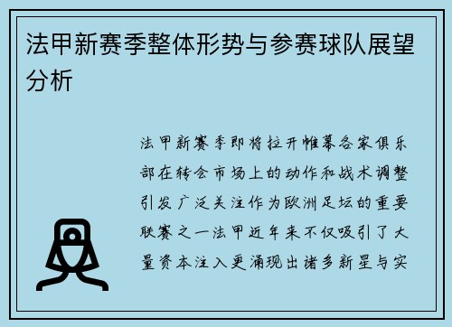 法甲新赛季整体形势与参赛球队展望分析