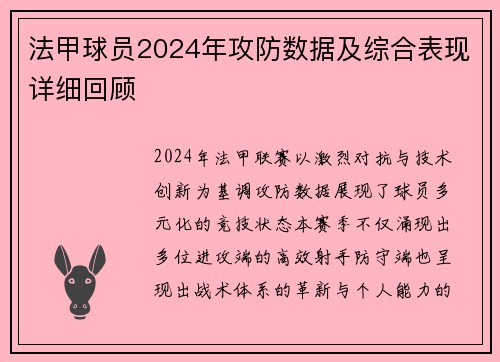 法甲球员2024年攻防数据及综合表现详细回顾