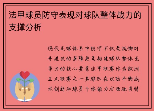 法甲球员防守表现对球队整体战力的支撑分析