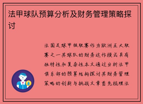 法甲球队预算分析及财务管理策略探讨