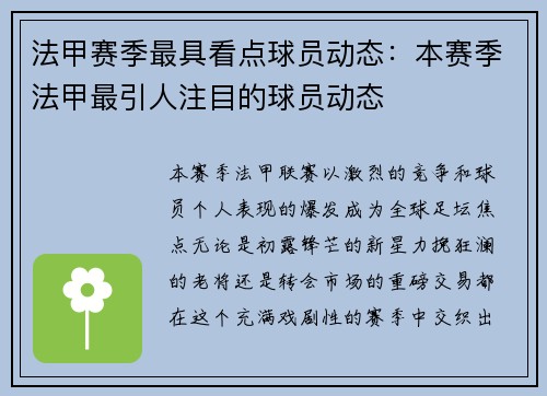法甲赛季最具看点球员动态：本赛季法甲最引人注目的球员动态