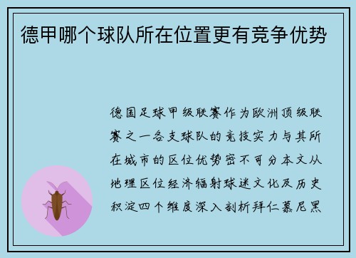 德甲哪个球队所在位置更有竞争优势