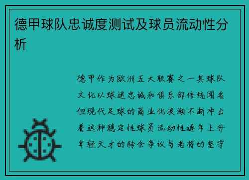 德甲球队忠诚度测试及球员流动性分析