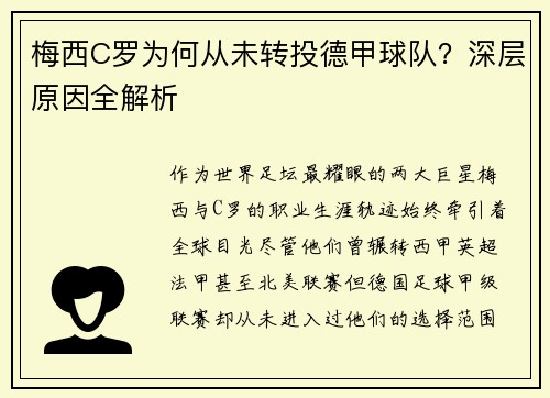 梅西C罗为何从未转投德甲球队？深层原因全解析